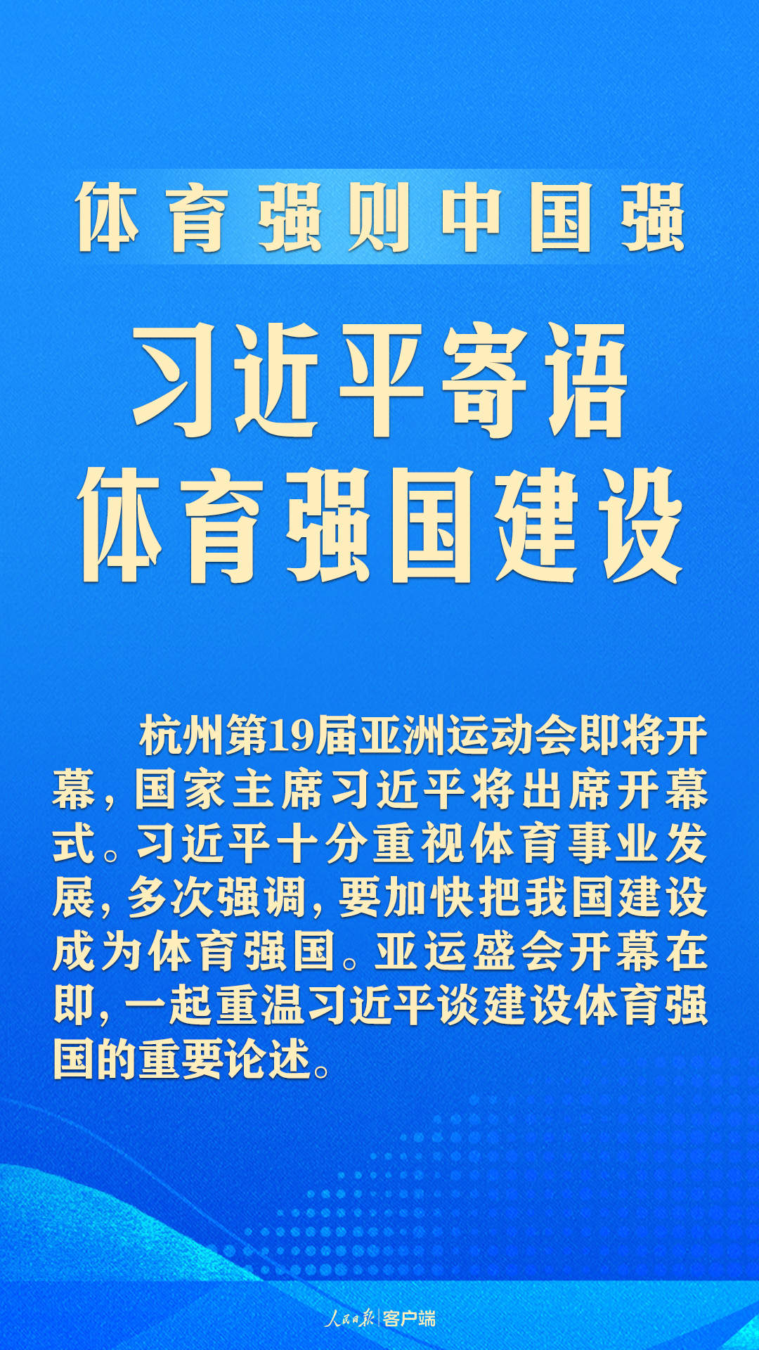 体育强则中国强！习近平寄语体育强国建设